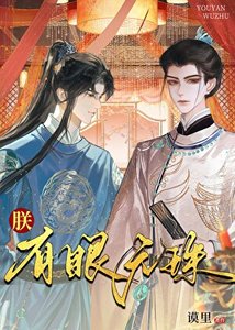 《朕,有眼無珠》