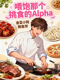《餵飽那個挑食的Alpha》