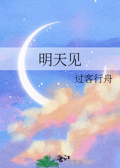 《明天見》