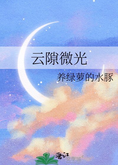 雲隙微光
