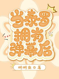 《當泰羅擁有彈幕後》
