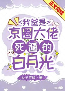 《我爸是京圈大佬死遁的白月光》
