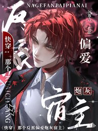 《快穿:那個反派偏愛炮灰宿主》