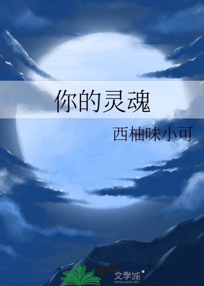 《你的靈魂》