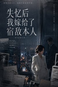 《失憶後我嫁給了宿敵本人》