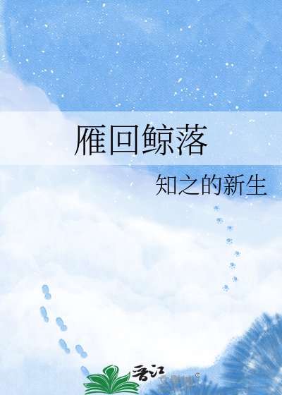《雁回鯨落》