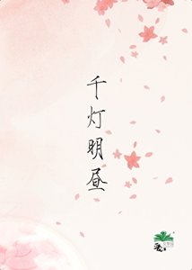 《千燈明晝》