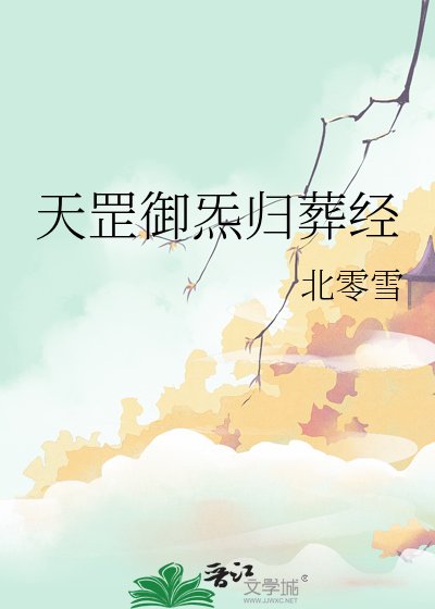 《天罡御炁歸葬經》