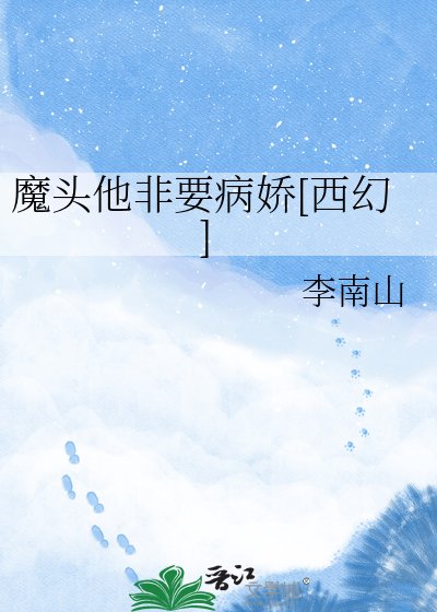 魔頭他非要病嬌[西幻]