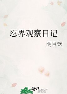 《忍界觀察日記》