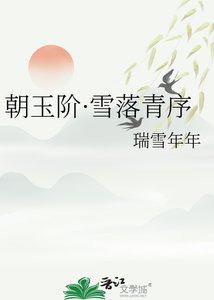 《朝玉階·雪落青序》