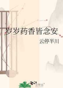 《歲歲藥香皆念安》