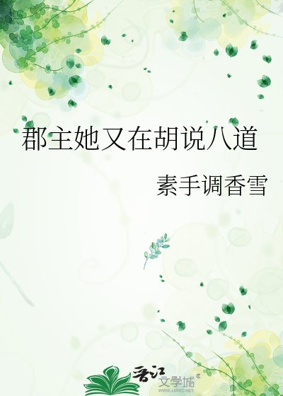 郡主她又在胡說八道