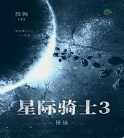 星际骑士3——征途