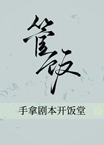 《手拿劇本開飯堂(美食)》