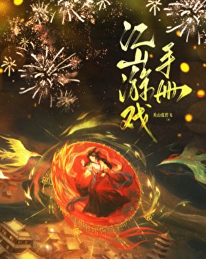 《江山遊戲手冊》