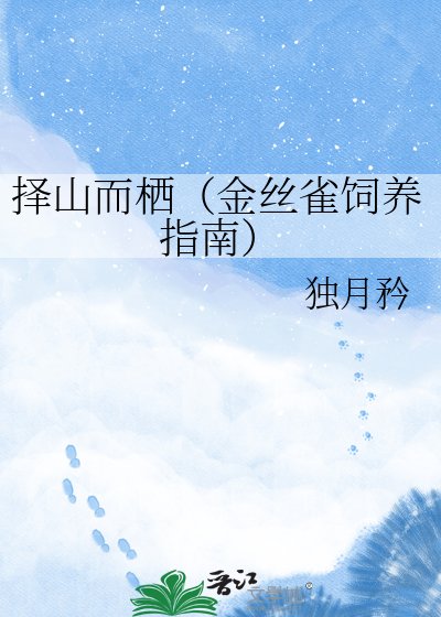 《擇山而棲(金絲雀飼養指南)》