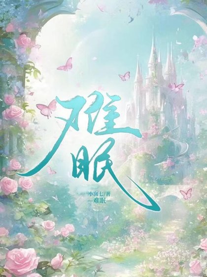 《難眠》