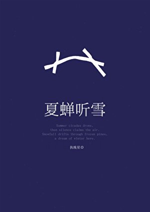 《和情人的死對頭先婚後愛》