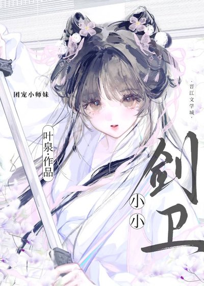 《小小劍衛》