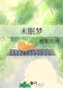 《未眠夢》
