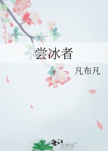 《嘗冰者》
