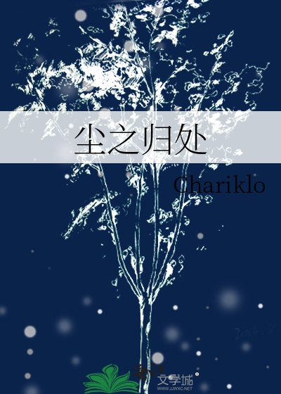 塵之歸處