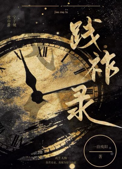 《踐祚錄》