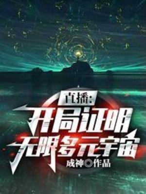 《直播:開局證明無限多元宇宙》