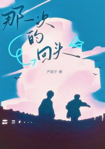 《那一次的回頭》