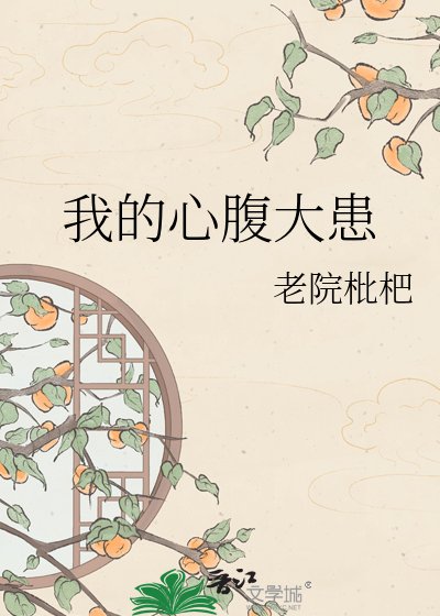 《我的心腑大患》