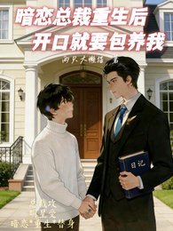 《暗戀總裁重生後,開口就要包養我》