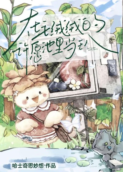 《在毛絨絨的許願池裡當王八》