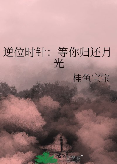 《逆位時針:等你歸還月光》