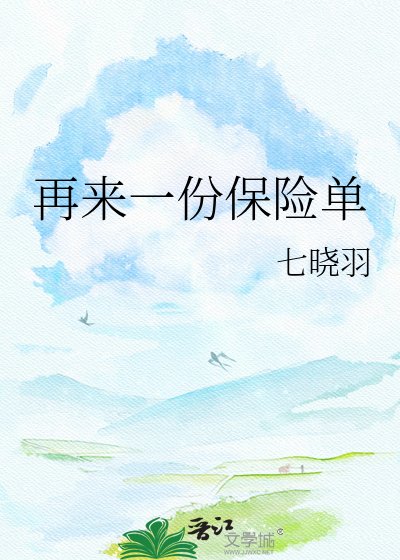 《再來一份保險單》