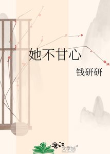 她不甘心