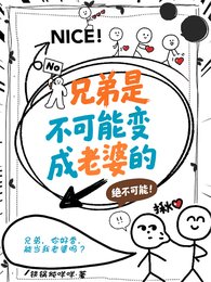 《兄弟是不可能變成老婆的》
