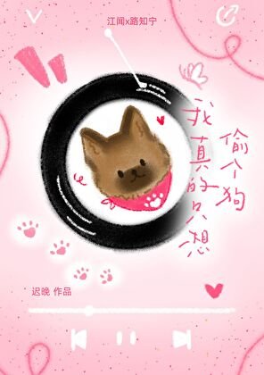 《我真的只想偷個狗》