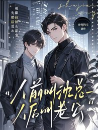 《人前叫沈總,人後叫老公》