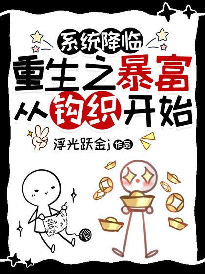 重生之暴富从钩织开始