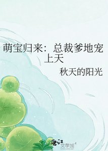 《萌寶歸來:總裁爹地寵上天》