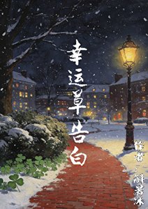 《幸運草告白》