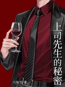 《冷麵上司的秘密》