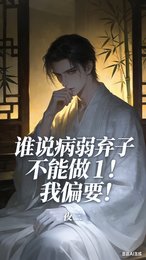 《誰說病弱棄子不能做1!我偏要!》