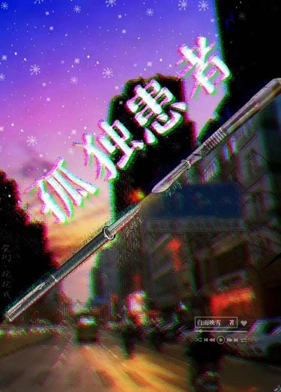 《孤獨患者》