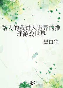 《路人的我進入詭異的推理遊戲世界》