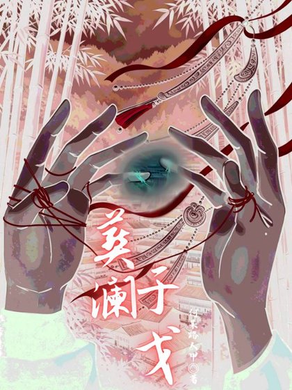 《葬瀾於戈》