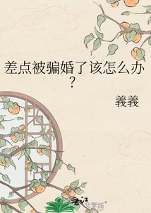《差點被騙婚了該怎麼辦?》