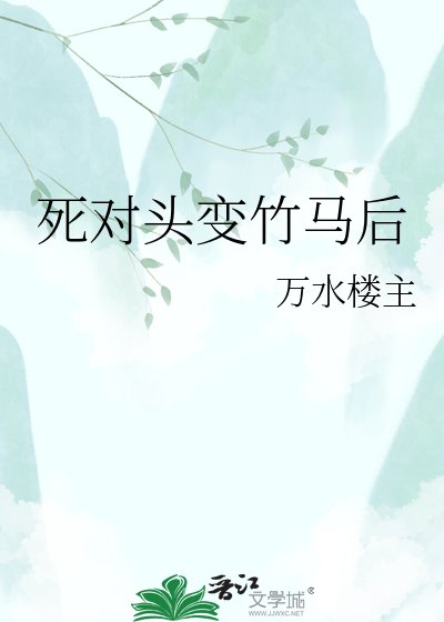 死对头变竹马后