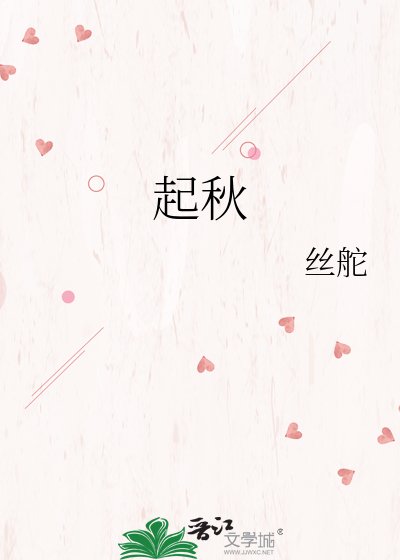 《起秋》